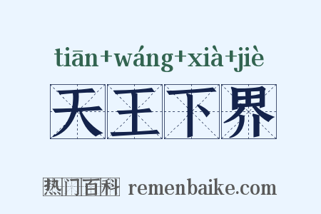 天王下界是什么意思的图片